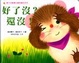 Cover of 好了沒？還沒！