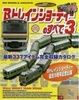 Cover of Bトレインショーティーのすべて 3―最新337アイテム完全収録カタログ