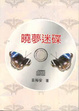 Cover of 曉夢迷碟