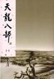 Cover of 天龍八部(一)