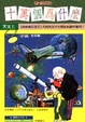 Cover of 新編十萬個為什麼