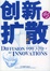 Cover of 创新的扩散