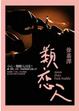 Cover of 類戀人