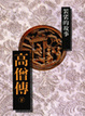 Cover of 高僧傳下