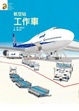 Cover of 航空站工作車