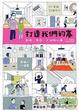 Cover of 打造我們的窩