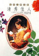 Cover of 清秀佳人
