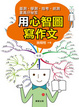 Cover of 用心智圖寫作文
