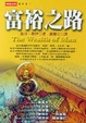 Cover of 富裕之路