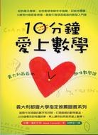 10分鐘愛上數學的圖像