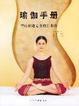 Cover of 瑜伽手册