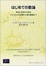 Cover of "はじめての数論―発見と証明の大航海 ピタゴラスの定理から楕円曲線まで"