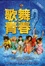 Cover of "歌舞青春 2(附CD)"