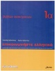 Cover of Communicate in Greek