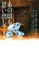 Cover of あの頃を思い出して 第一部