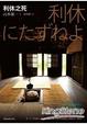 Cover of 利休之死