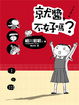 Cover of 就醬，不好嗎？