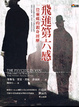 Cover of 飛進第六感