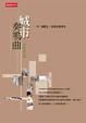 Cover of 城市奏鳴曲
