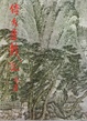 Cover of 倚天屠龍記（二）