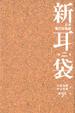 Cover of 新耳袋