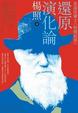Cover of 還原演化論