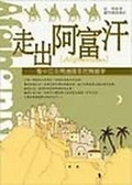 走出阿富汗 : 看中亞及周邊國家民間趣事