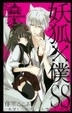Cover of 妖狐×僕SS