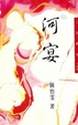 Cover of 河宴