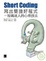 Cover of "Short Coding寫出簡捷好程式"
