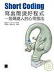 Cover of Short Coding寫出簡捷好程式