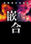 Cover of 嵌合