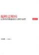 Cover of 編輯這種病