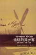 Cover of 永远的异乡客