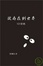 Cover of "從存在到世界"
