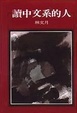 Cover of 讀中文系的人