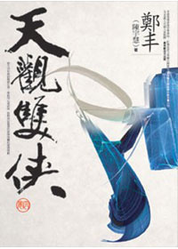 天觀雙俠．卷四的圖像