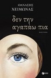 Cover of Δεν την αγαπάω πια