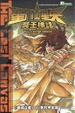 Cover of 聖鬥士星矢 冥王神話 17