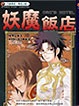 Cover of 妖魔飯店