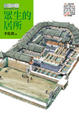 Cover of 眾生的居所（巨匠神工平裝分冊之三）