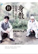 Cover of 身教