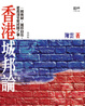Cover of 香港城邦論