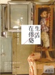 Cover of 生活在他處
