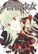 Cover of 薔薇少女 7