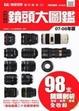 Cover of D-SLR 鏡頭大圖鑑