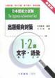 Cover of 出題傾向對策1•2級文字•語彙日本語能力測驗