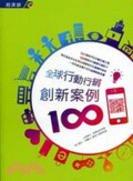 全球行動行銷創新案例100