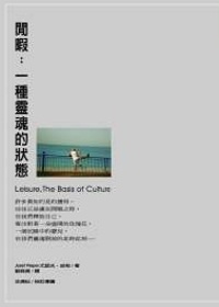 閒暇：一種靈魂的狀態的圖像