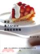 Cover of 歡迎進入Grace西點紅茶時間